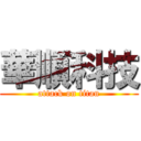 華順科技 (attack on titan)