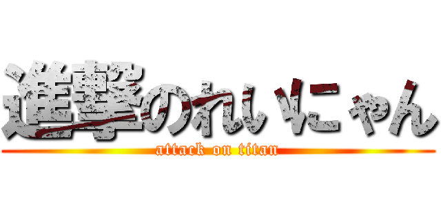 進撃のれいにゃん (attack on titan)