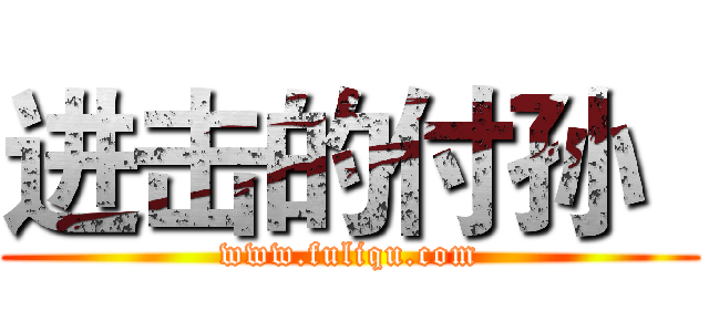 进击的付孙
 (www.fuliqu.com)