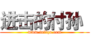 进击的付孙
 (www.fuliqu.com)