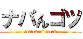ナバんゴツ (attack on titan)