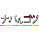 ナバんゴツ (attack on titan)