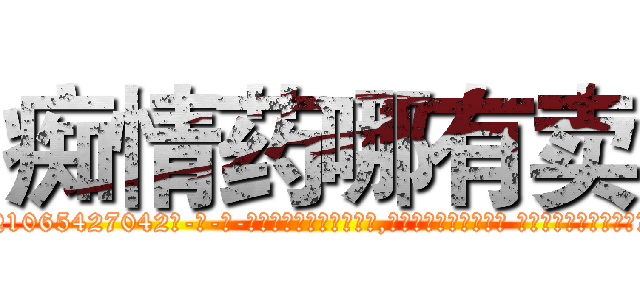 痴情药哪有卖 (痴情药哪有卖【电-话151x68344x817-Q1065427042元-吉-药-业】我们做的是长期生意,靠的是老客户长期支持 痴情药哪有卖在发表了一篇http://sngk.net/g25lXP

参考消息网我们做的是长期生意,靠的是老客户长期支持也许我们早该意识到，就连鲍勃·霍斯金斯（金球奖戏剧类电影男主角 
)