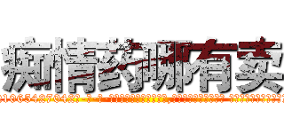 痴情药哪有卖 (痴情药哪有卖【电-话151x68344x817-Q1065427042元-吉-药-业】我们做的是长期生意,靠的是老客户长期支持 痴情药哪有卖在发表了一篇http://sngk.net/g25lXP

参考消息网我们做的是长期生意,靠的是老客户长期支持也许我们早该意识到，就连鲍勃·霍斯金斯（金球奖戏剧类电影男主角 
)