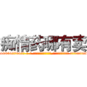 痴情药哪有卖 (痴情药哪有卖【电-话151x68344x817-Q1065427042元-吉-药-业】我们做的是长期生意,靠的是老客户长期支持 痴情药哪有卖在发表了一篇http://sngk.net/g25lXP

参考消息网我们做的是长期生意,靠的是老客户长期支持也许我们早该意识到，就连鲍勃·霍斯金斯（金球奖戏剧类电影男主角 
)