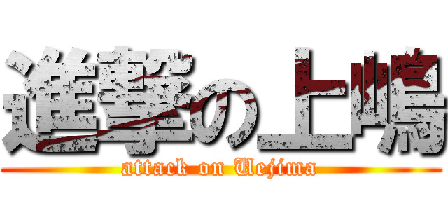 進撃の上嶋 (attack on Uejima)