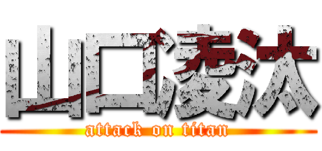 山口凌汰 (attack on titan)