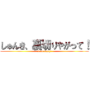 しゅんき、裏切りやがって！ (I am angry!)