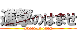 進撃のはませ (attack on titan)