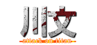 川文 (attack on titan)