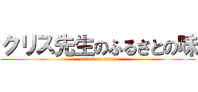 クリス先生のふるさとの味 (attack on titan)