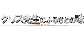 クリス先生のふるさとの味 (attack on titan)