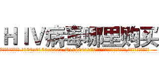 ＨＩＶ病毒哪里购买 (HIV病毒哪里购买【电.话186x0156x9662-Q194843976林氏药业】我们做的是长期生意,靠的是老客户长期支持
参考消息网2月20日报道 韩媒称，“剩女多、离婚率高的城市，房价一定会上涨。”这是中国经济学家金岩石2016年12月参加在上海举行的房地产相关论坛时说的话。
)