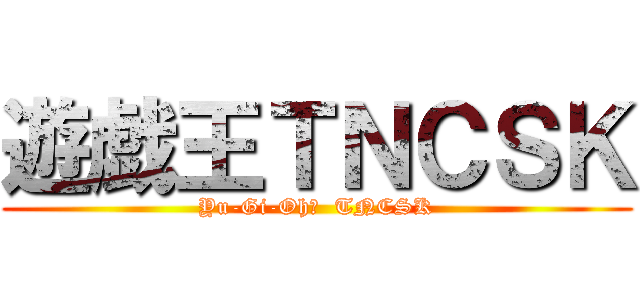 遊戯王ＴＮＣＳＫ (Yu-Gi-Oh！  TNCSK)