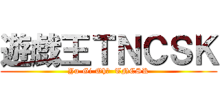 遊戯王ＴＮＣＳＫ (Yu-Gi-Oh！  TNCSK)