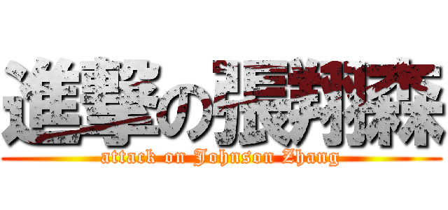 進撃の張翔森 (attack on Johnson Zhang)