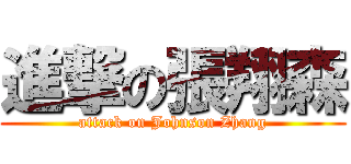 進撃の張翔森 (attack on Johnson Zhang)