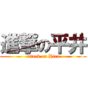進撃の平井 (attack on Hira)