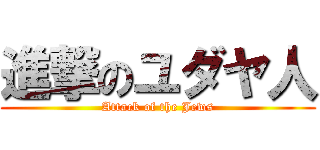 進撃のユダヤ人 (Attack of the Jews)