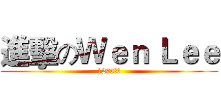 進擊のＷｅｎ Ｌｅｅ (120a老師)