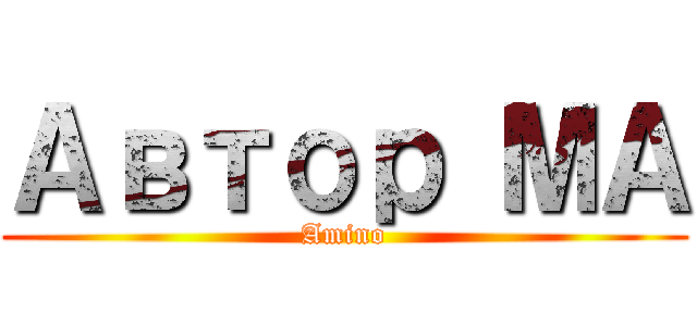 Автор МА (Amino)