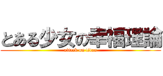 とある少女の幸福理論 (attack on titan)