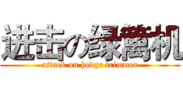 进击の绿篱机 (attack on hedge trimmer)