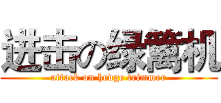 进击の绿篱机 (attack on hedge trimmer)