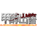甲醇出售 (甲醇出售【电.话186x0156x9662-Q194843976林氏药业】我们做的是长期生意,靠的是老客户长期支持
参考消息网2月20日报道 韩媒称，“剩女多、离婚率高的城市，房价一定会上涨。”这是中国经济学家金岩石2016年12月参加在上海举行的房地产相关论坛时说的话。
)