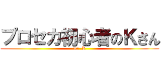 プロセカ初心者のＫさん (mr .K)
