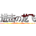 进击の龙飞 (attack on 龙飞)