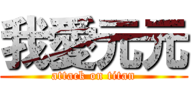 我愛元元 (attack on titan)