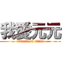 我愛元元 (attack on titan)