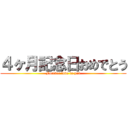 ４ヶ月記念日おめでとう (Forever love to you)