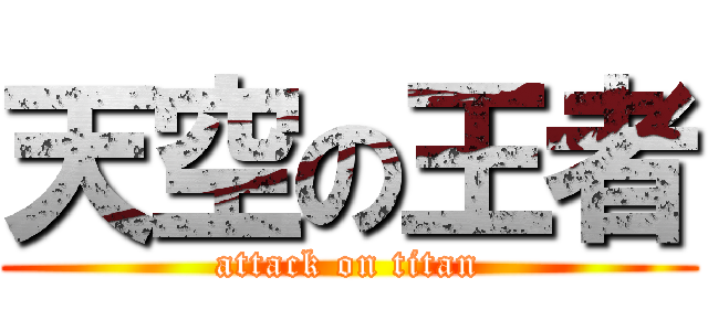 天空の王者 (attack on titan)