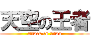 天空の王者 (attack on titan)