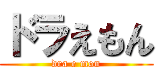 ドラえもん (dra e mon)