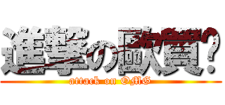 進撃の歐買尬 (attack on OMG)