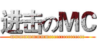 进击のＭＣ (mmmmmmmmmccccccccccccccc)