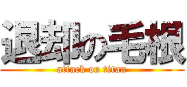 退却の毛根 (attack on titan)