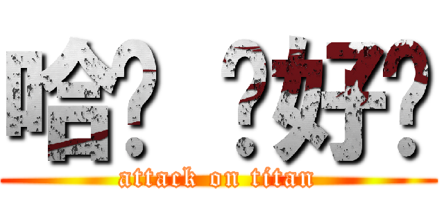 哈囉 你好尛 (attack on titan)