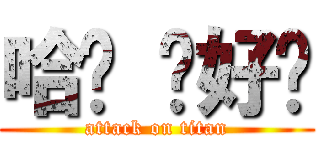 哈囉 你好尛 (attack on titan)