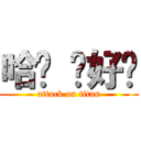 哈囉 你好尛 (attack on titan)