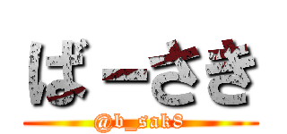 ば－さき (@b_sak8)