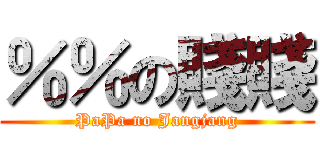 ％％の賤賤 (PaPa no Jangjang)