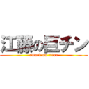 江藤の巨チン (attack on titan)