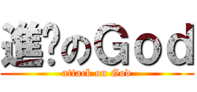 進擊のＧｏｄ (attack on God)