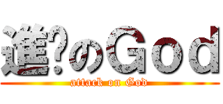 進擊のＧｏｄ (attack on God)