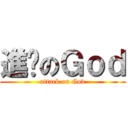 進擊のＧｏｄ (attack on God)