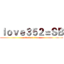 ｌｏｖｅ３５２＝ＳＢ (attack on titan)